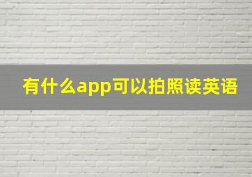 有什么app可以拍照读英语