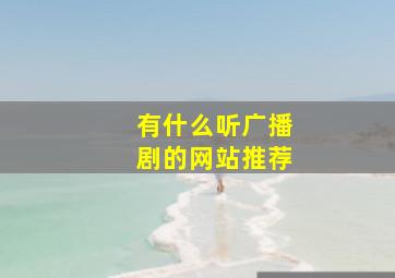 有什么听广播剧的网站推荐