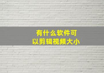 有什么软件可以剪辑视频大小