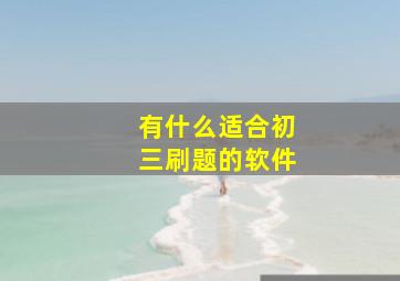 有什么适合初三刷题的软件