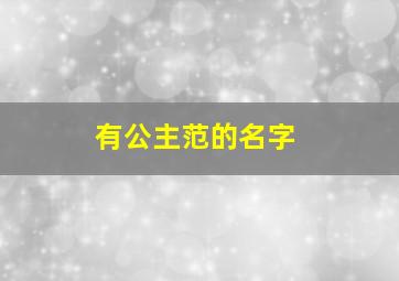 有公主范的名字