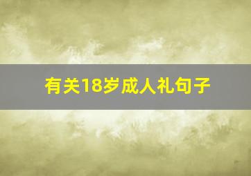 有关18岁成人礼句子