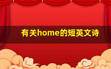 有关home的短英文诗