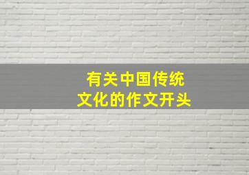 有关中国传统文化的作文开头