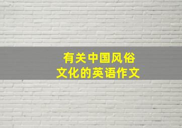 有关中国风俗文化的英语作文