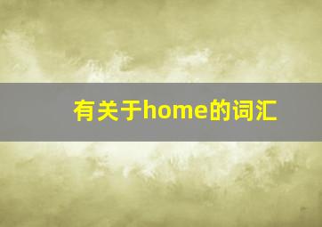 有关于home的词汇