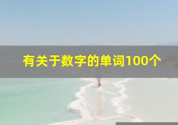 有关于数字的单词100个