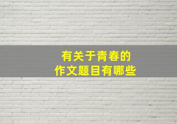 有关于青春的作文题目有哪些