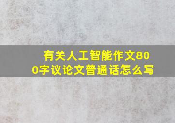 有关人工智能作文800字议论文普通话怎么写