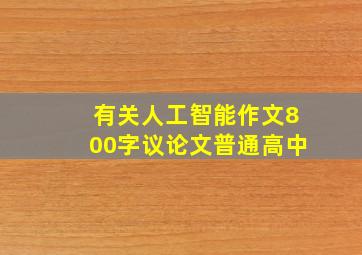 有关人工智能作文800字议论文普通高中