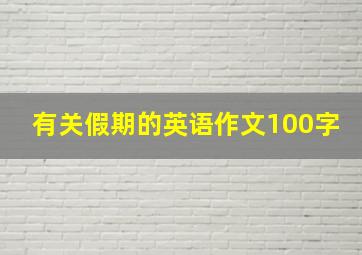 有关假期的英语作文100字