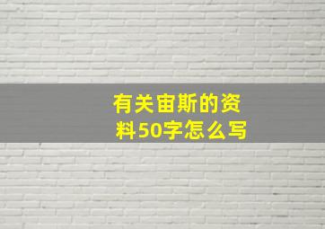 有关宙斯的资料50字怎么写