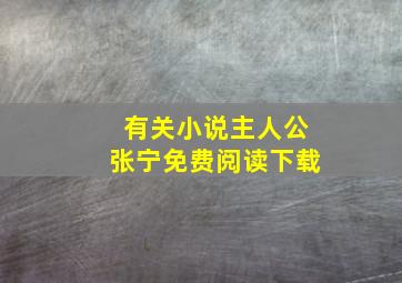 有关小说主人公张宁免费阅读下载