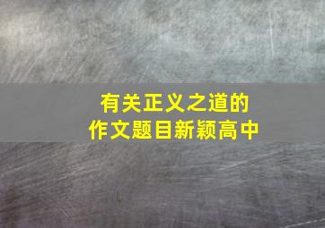 有关正义之道的作文题目新颖高中