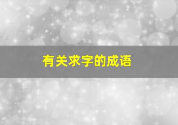 有关求字的成语