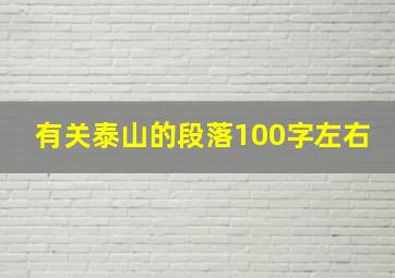 有关泰山的段落100字左右