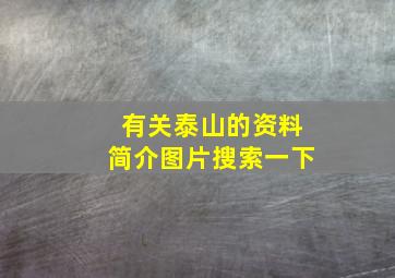 有关泰山的资料简介图片搜索一下