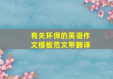 有关环保的英语作文模板范文带翻译