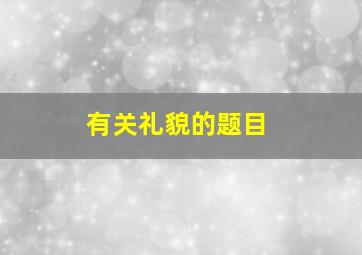 有关礼貌的题目