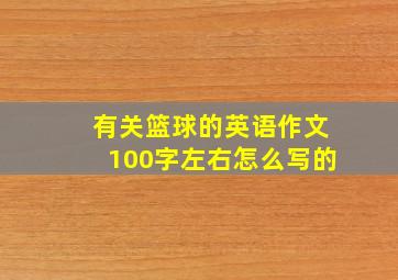 有关篮球的英语作文100字左右怎么写的