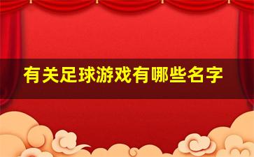 有关足球游戏有哪些名字