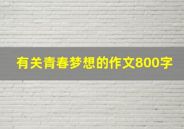 有关青春梦想的作文800字