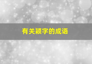 有关颖字的成语