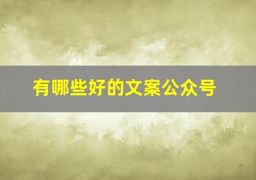 有哪些好的文案公众号