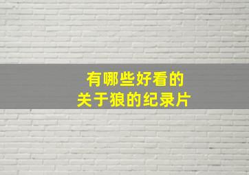 有哪些好看的关于狼的纪录片