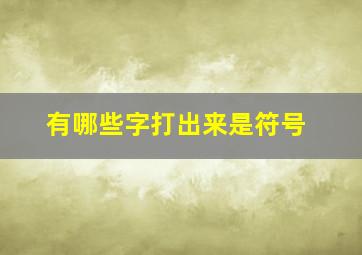 有哪些字打出来是符号