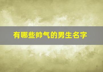 有哪些帅气的男生名字