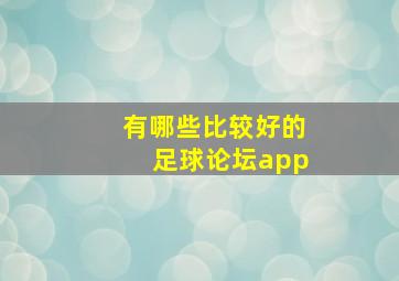 有哪些比较好的足球论坛app