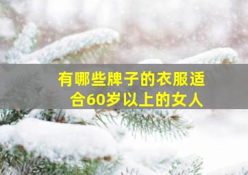 有哪些牌子的衣服适合60岁以上的女人