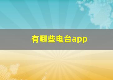 有哪些电台app