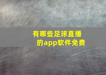 有哪些足球直播的app软件免费