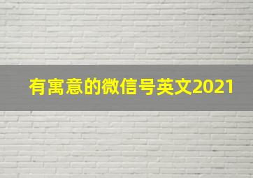 有寓意的微信号英文2021