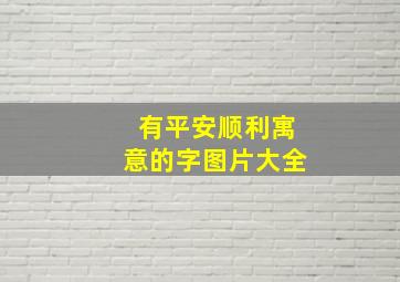 有平安顺利寓意的字图片大全