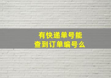 有快递单号能查到订单编号么