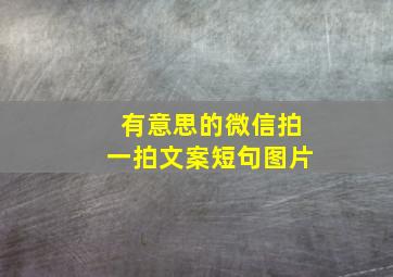 有意思的微信拍一拍文案短句图片