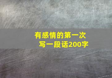 有感情的第一次写一段话200字