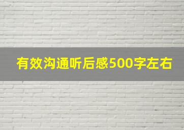 有效沟通听后感500字左右