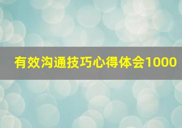 有效沟通技巧心得体会1000