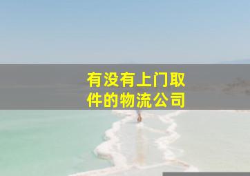 有没有上门取件的物流公司