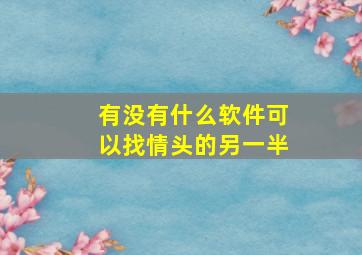 有没有什么软件可以找情头的另一半