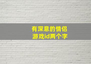 有深意的情侣游戏id两个字