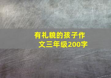 有礼貌的孩子作文三年级200字