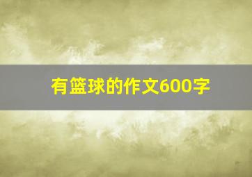 有篮球的作文600字