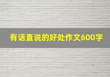 有话直说的好处作文600字