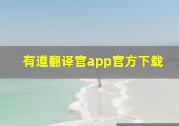 有道翻译官app官方下载