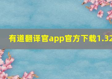 有道翻译官app官方下载1.32